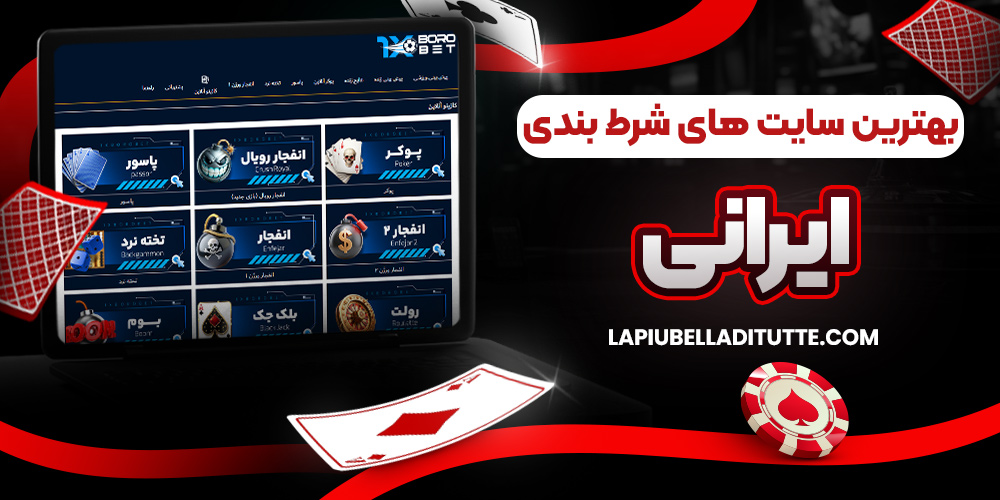 بهترین سایت های شرط بندی ایرانی