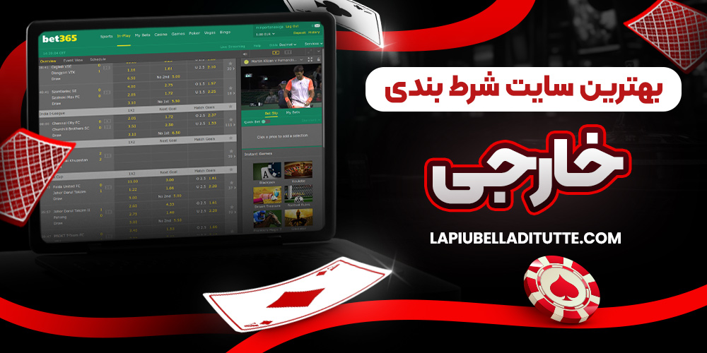 بهترین سایت شرط بندی خارجی