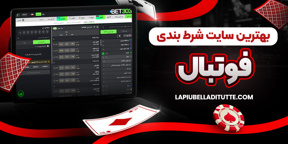 بهترین سایت شرط بندی فوتبال