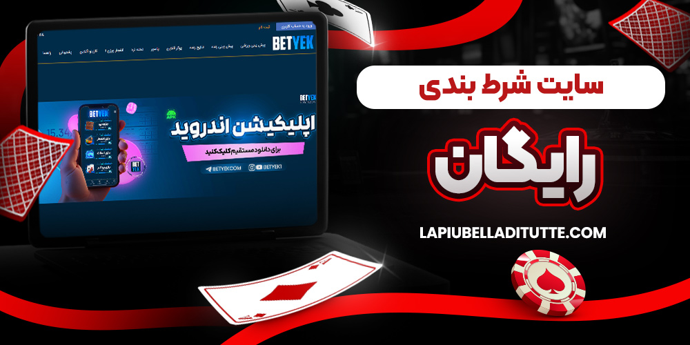 سایت شرط بندی رایگان