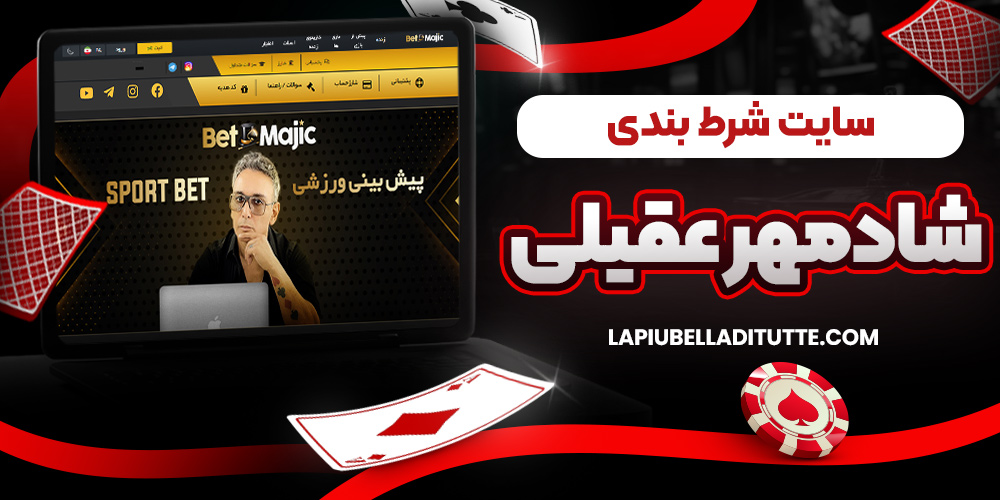 سایت شرط بندی شادمهر عقیلی