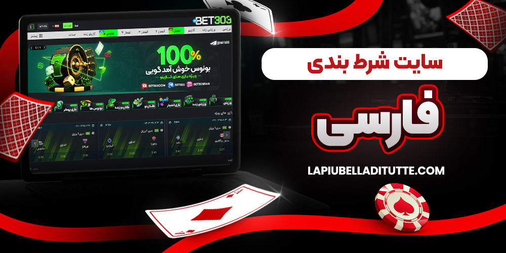 سایت شرط بندی فارسی