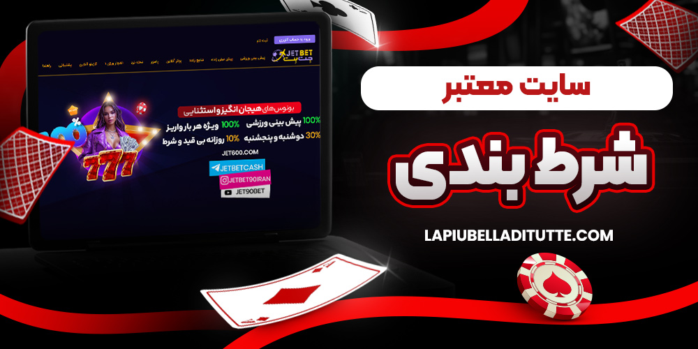 سایت معتبر شرط بندی
