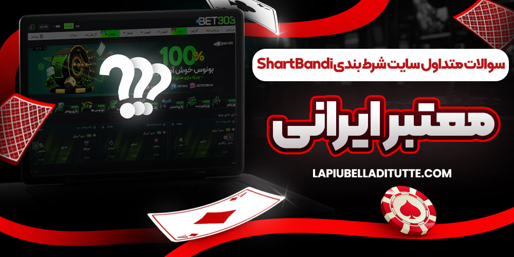 سوالات متداول سایت شرط بندی ShartBandi معتبر ایرانی