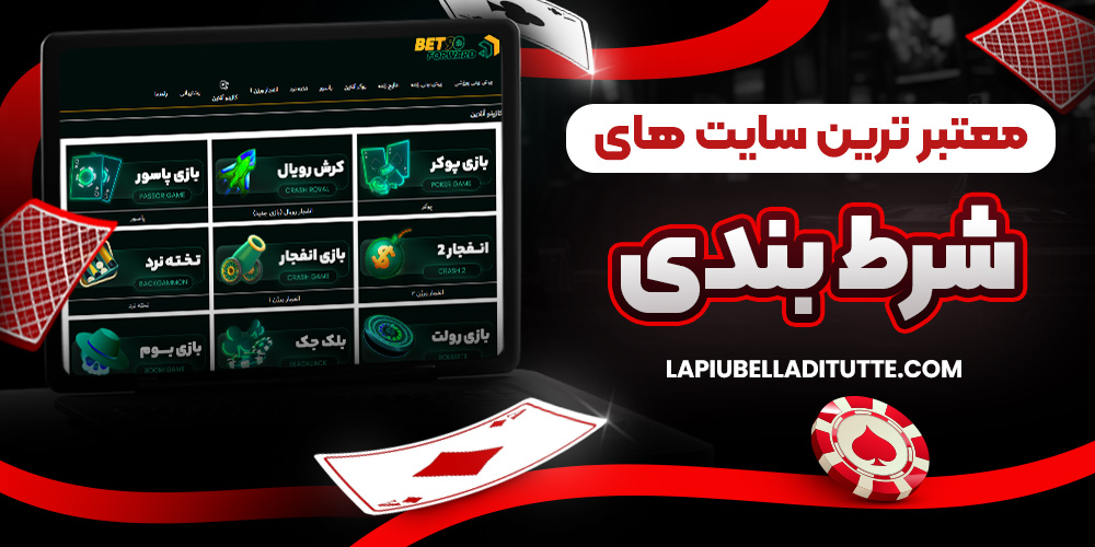 معتبرترین سایت های شرط بندی